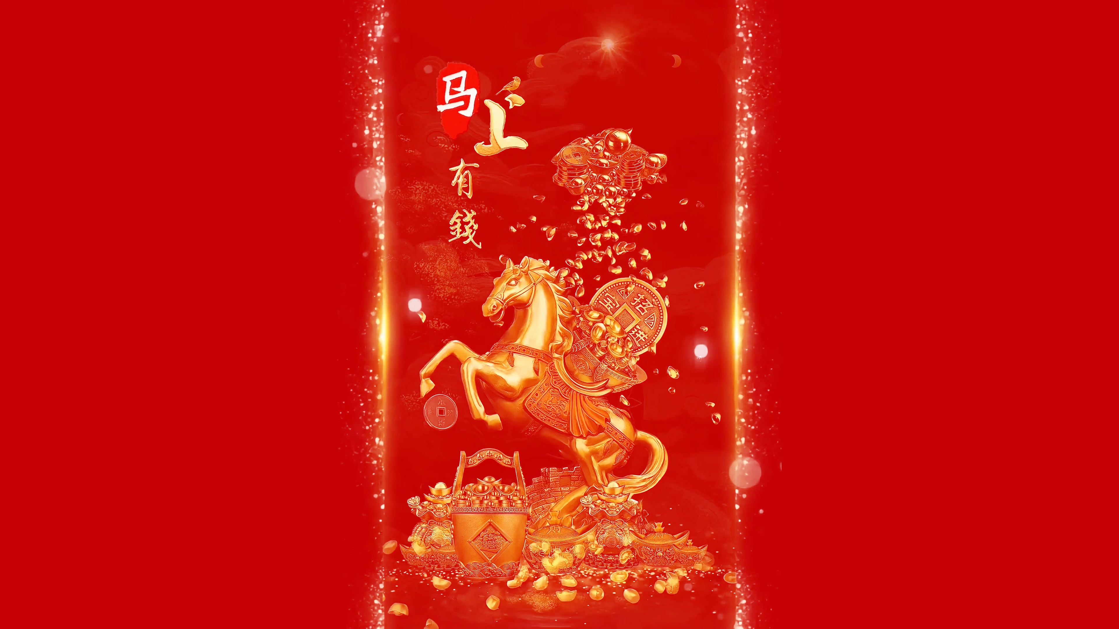 马上有钱 4K 好运