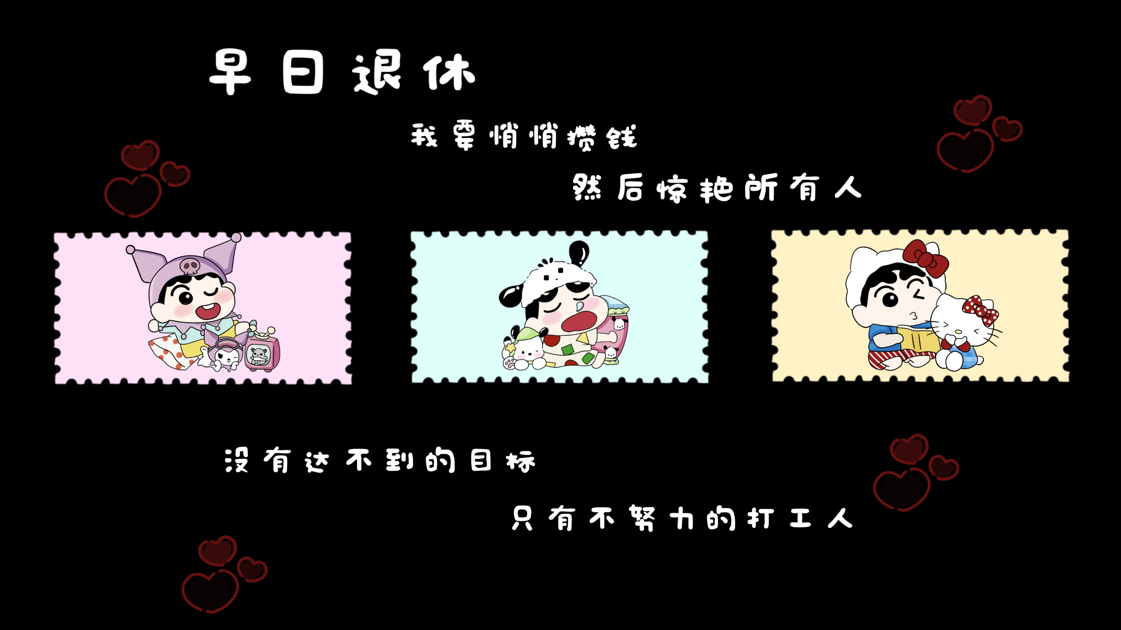 三丽鸥蜡笔小新打工人早日退休
