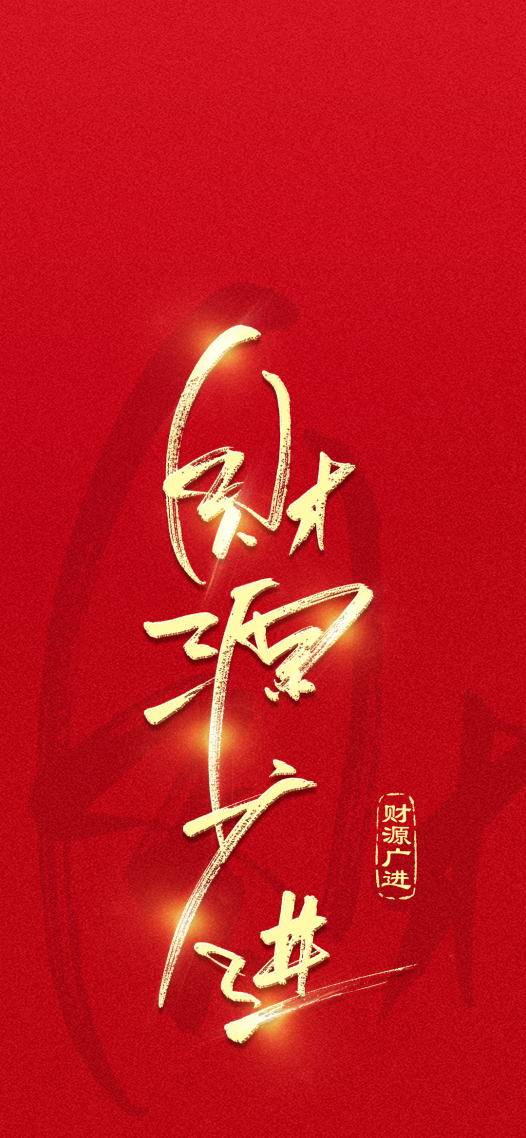 手写字财源广进