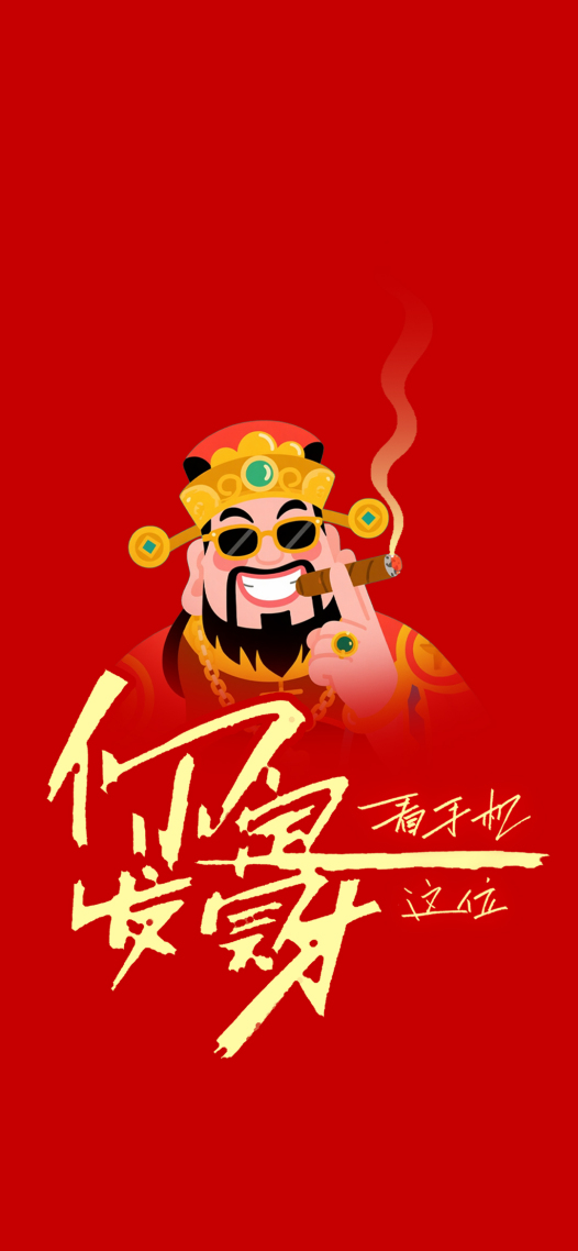 你定发财