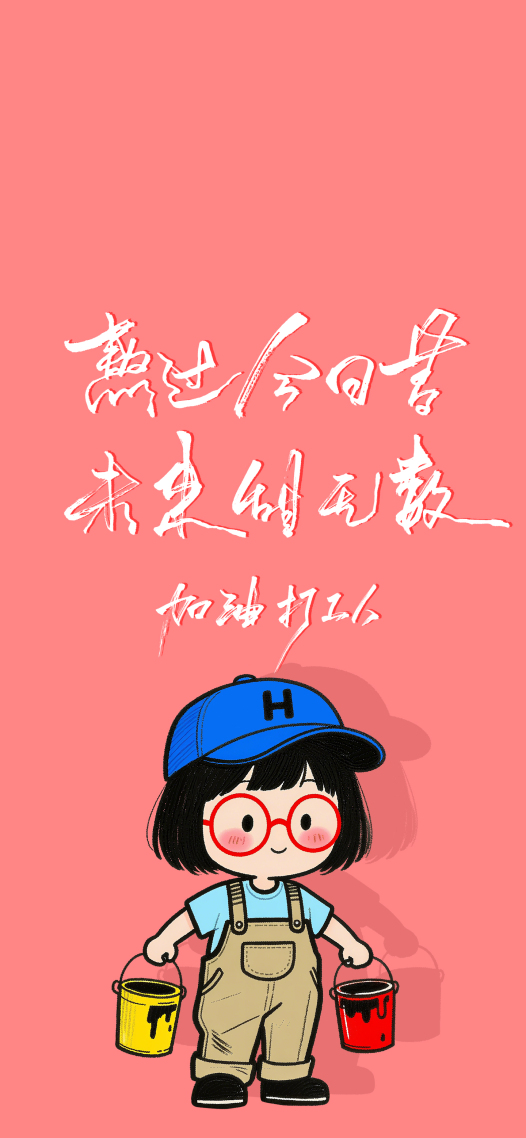 熬过今日苦未来甜无数