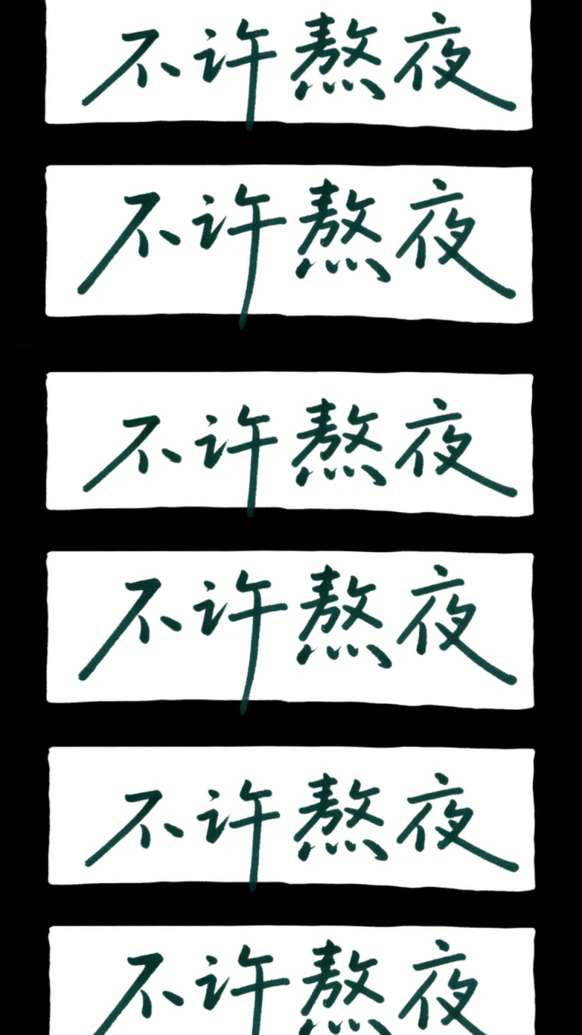 不许熬夜2