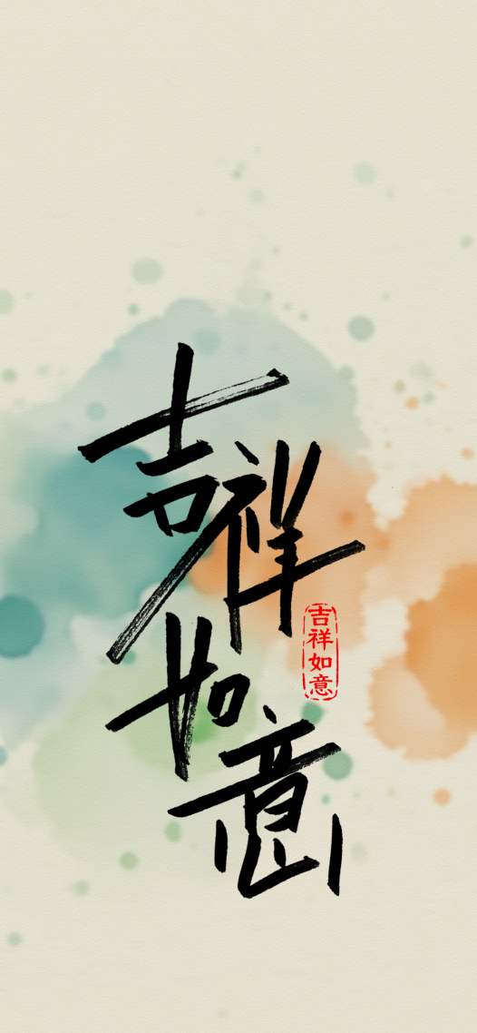 手写字吉祥如意