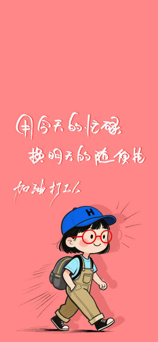用今天的忙碌换明天的随便花