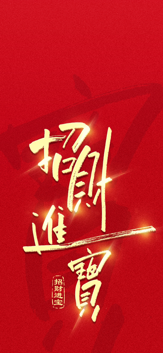 手写字招财进宝