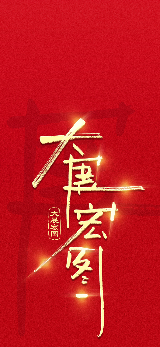 手写字大展宏图