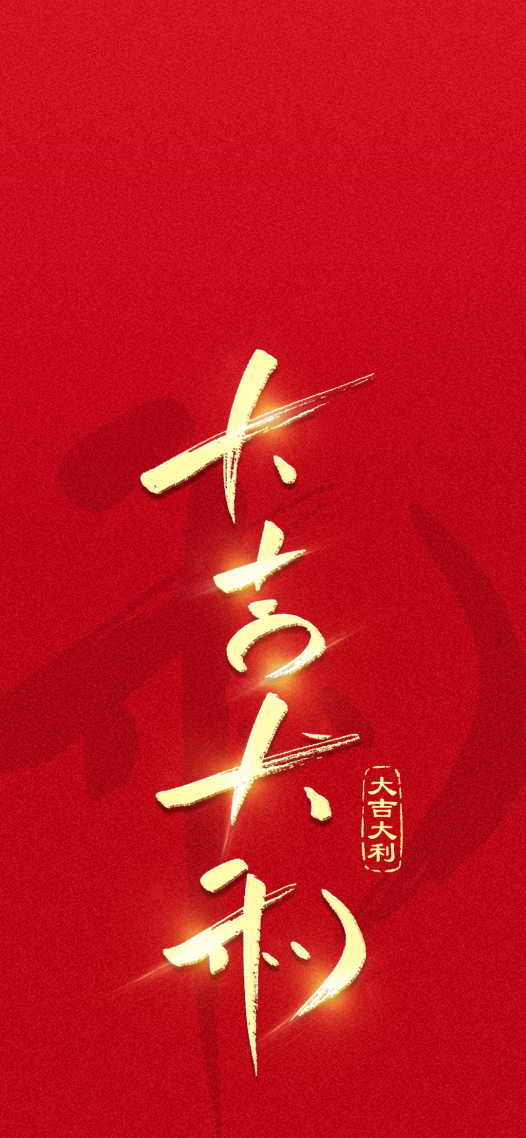 手写字大吉大利